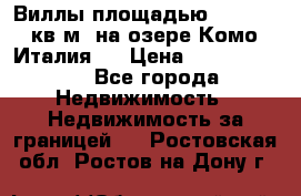 Виллы площадью 250 - 300 кв.м. на озере Комо (Италия ) › Цена ­ 56 480 000 - Все города Недвижимость » Недвижимость за границей   . Ростовская обл.,Ростов-на-Дону г.
